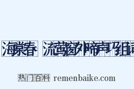 海棠春·流莺窗外啼声巧组词是什么意思的图片